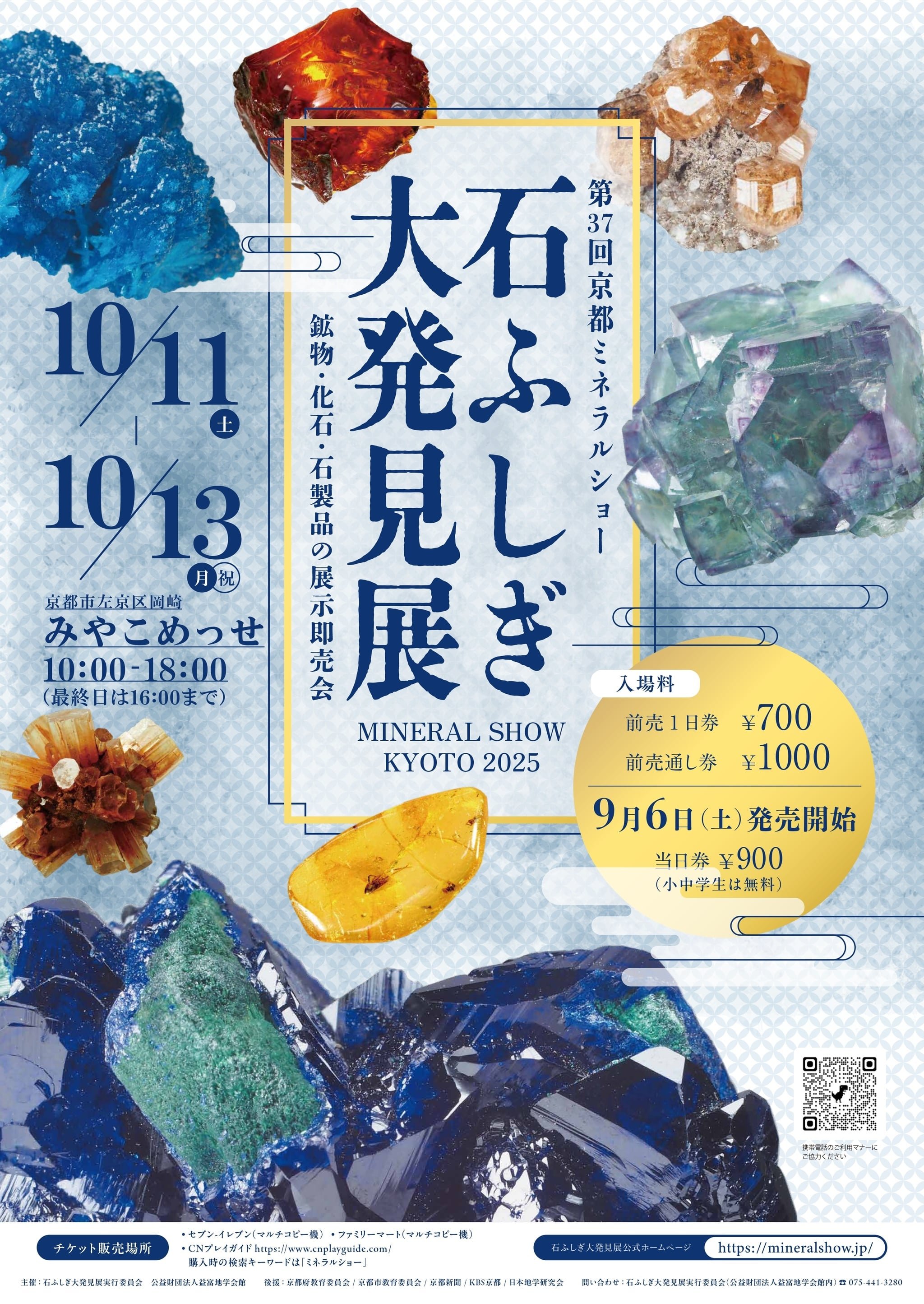 2025年10月11日～13日 石ふしぎ大発見展2025(第37回京都ミネラルショー)が開催されます