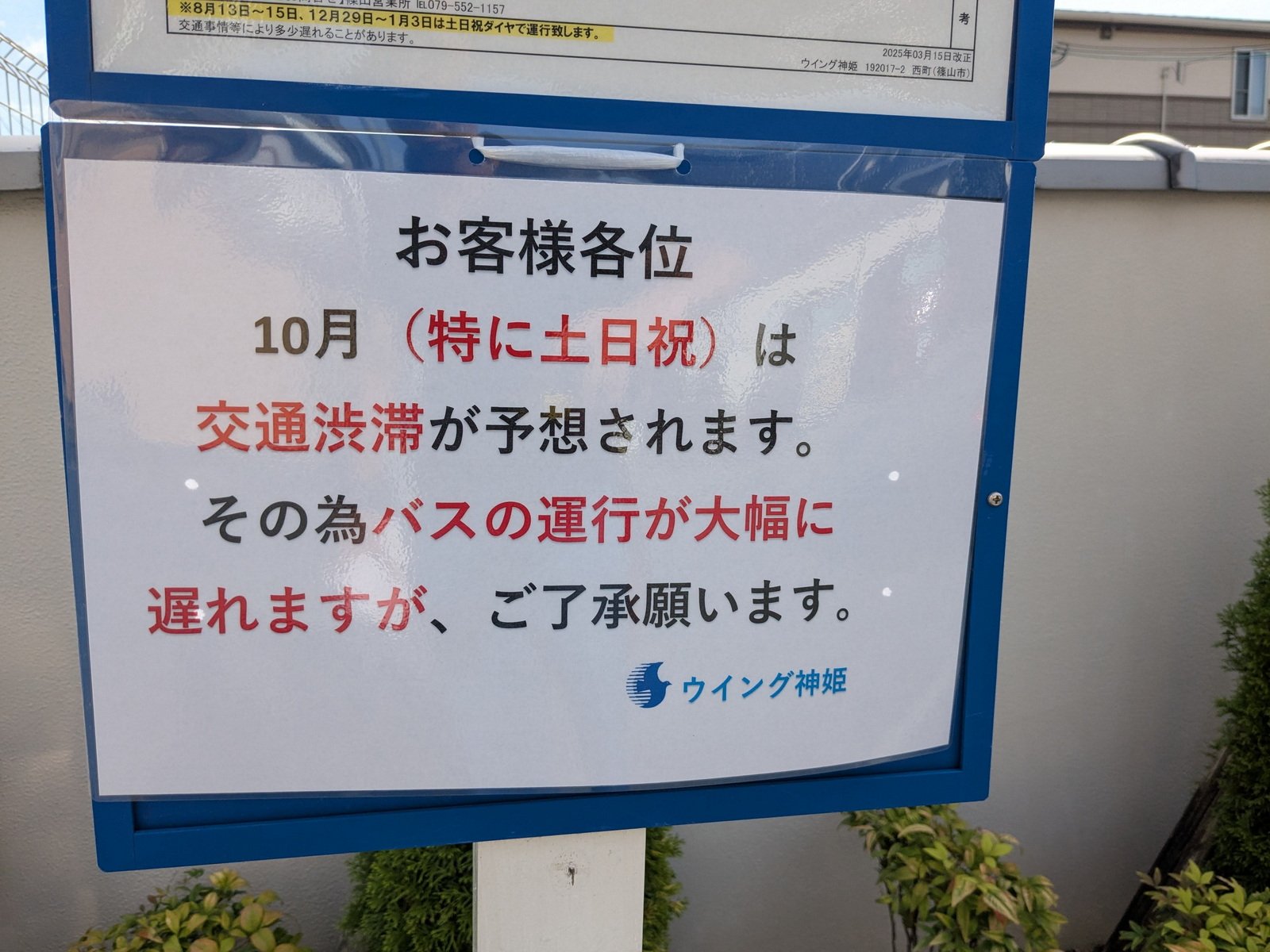 10月は神姫バスの運行が遅れるようです