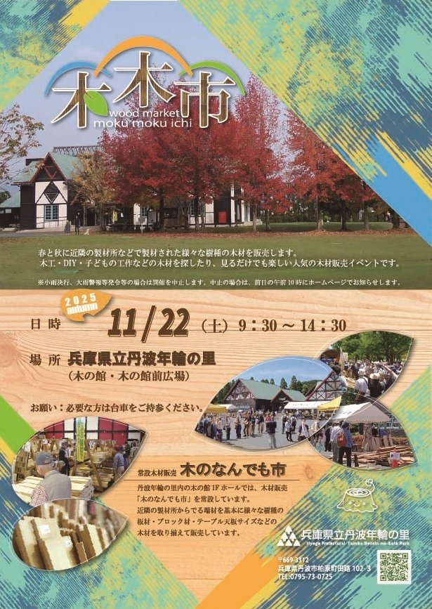 2025年11月22日に年輪の里で木木市が開催されます。
