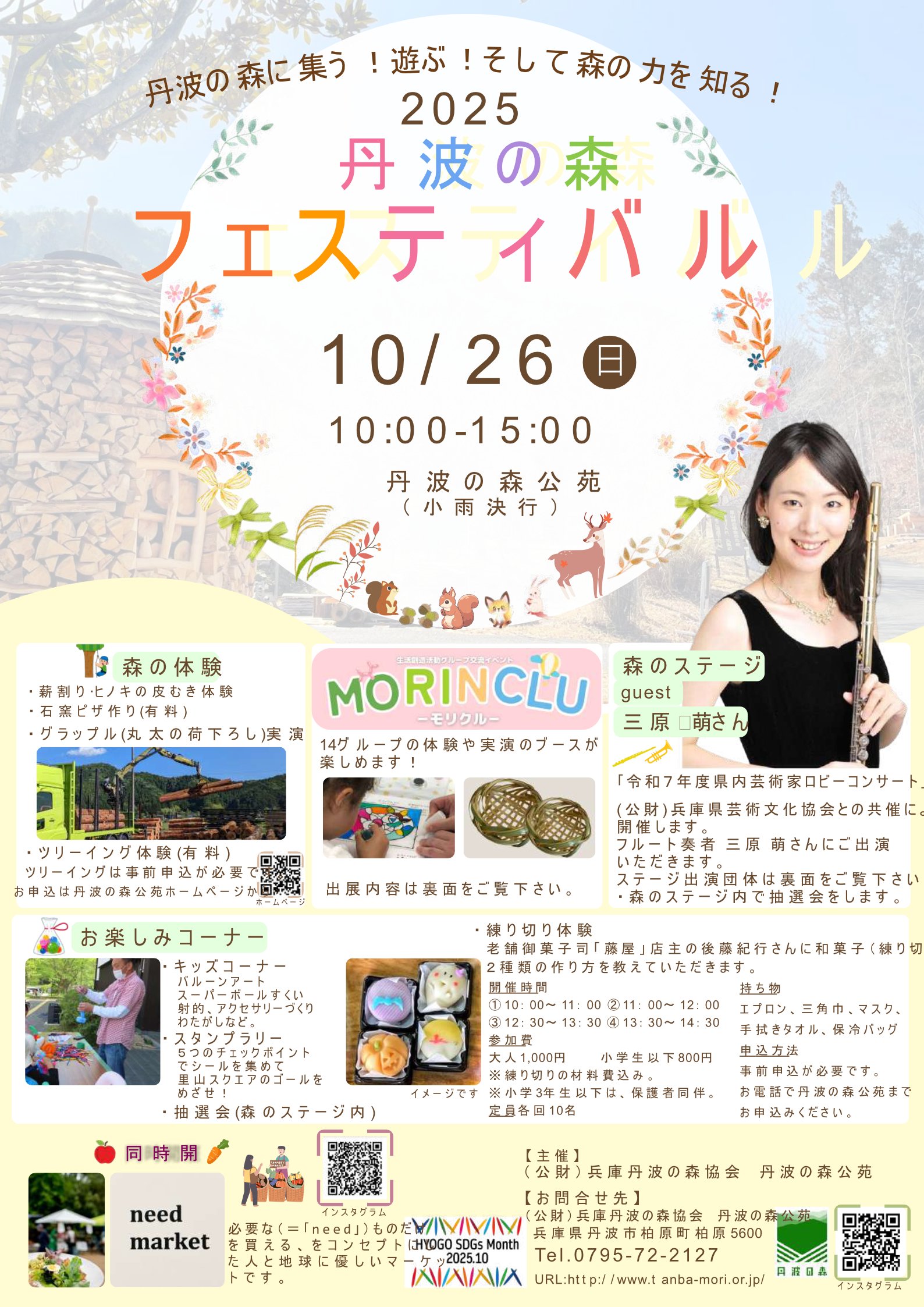 2025年10月26日(日)に 2025 丹波の森フェスティバルが開催されますのイメージ画像