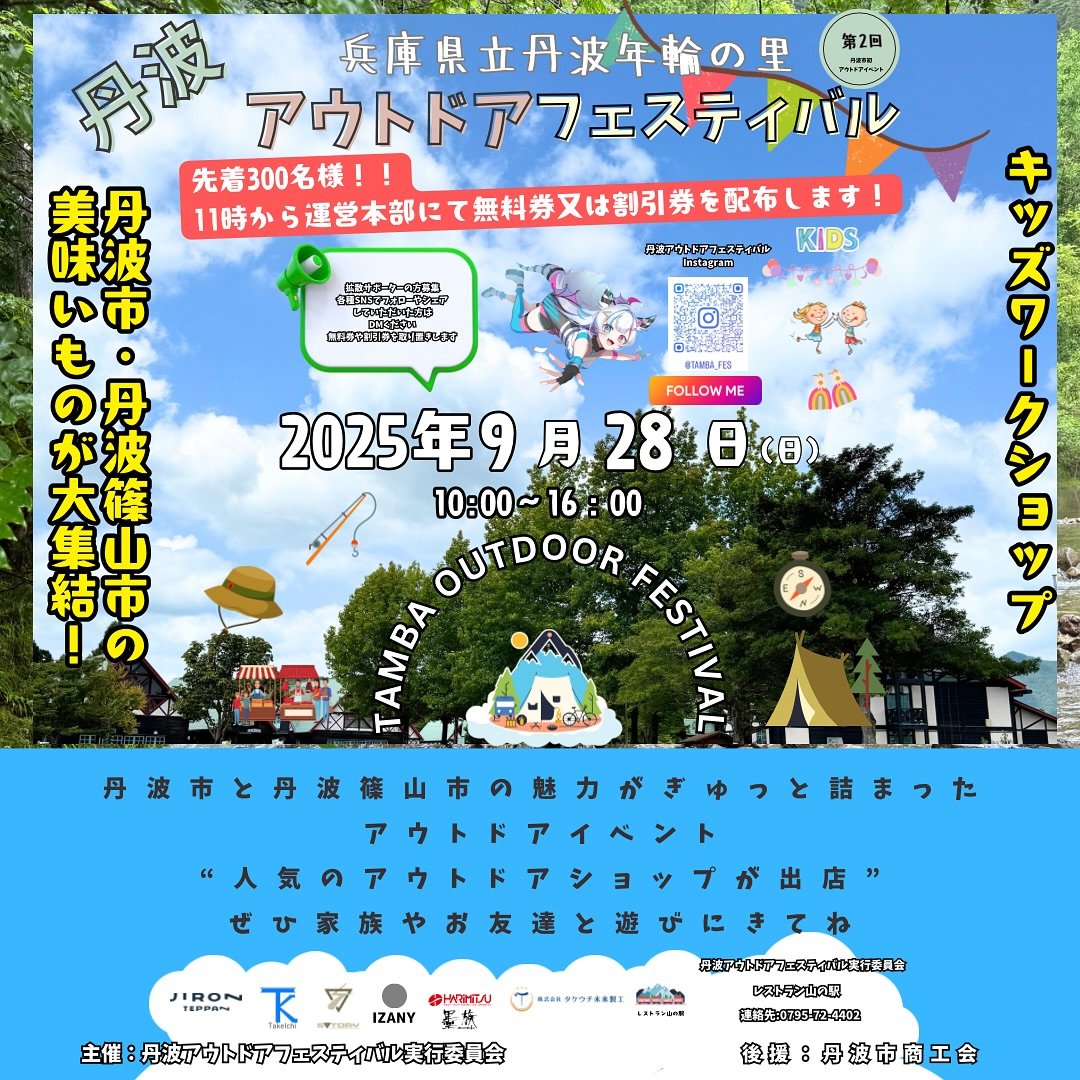 2025年9月28日 丹波アウトドアフェスティバルが開催されます