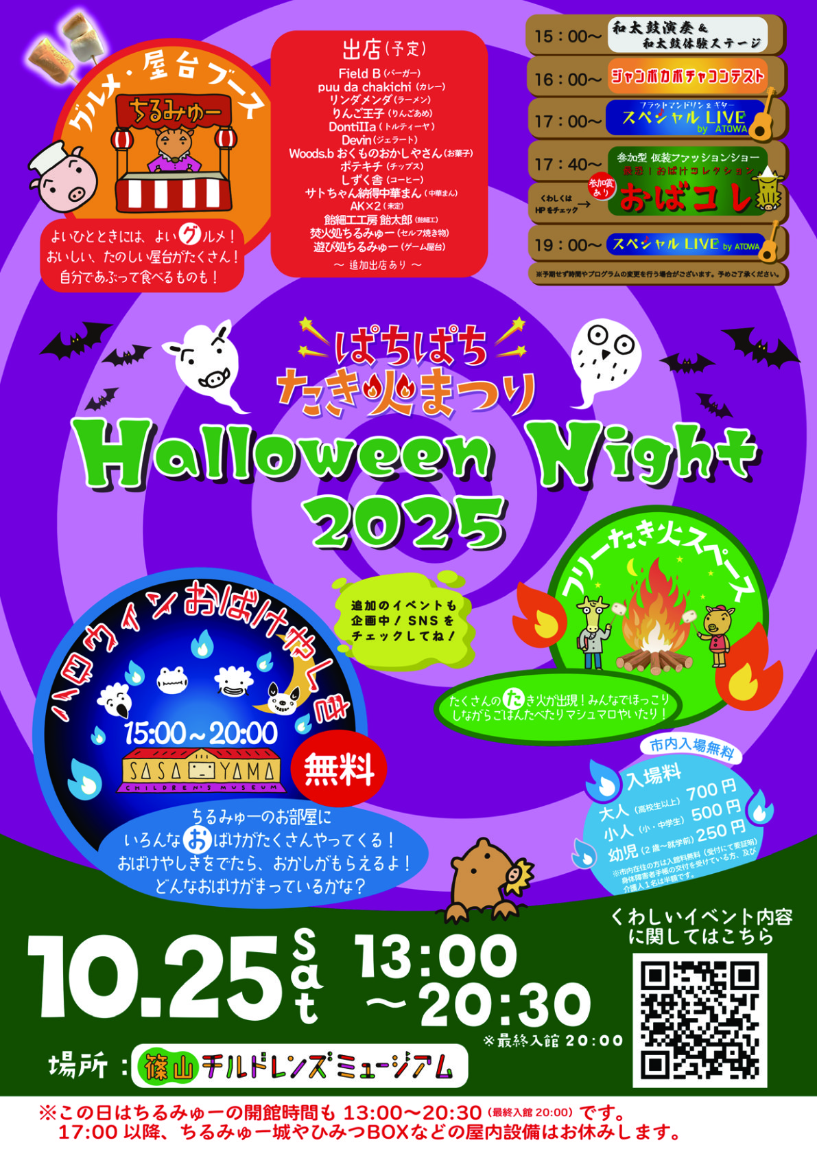 2025年10月25日に🔥ぱちぱち たき火まつり🔥〜ハロウィン・ナイト〜が開催されますのイメージ画像