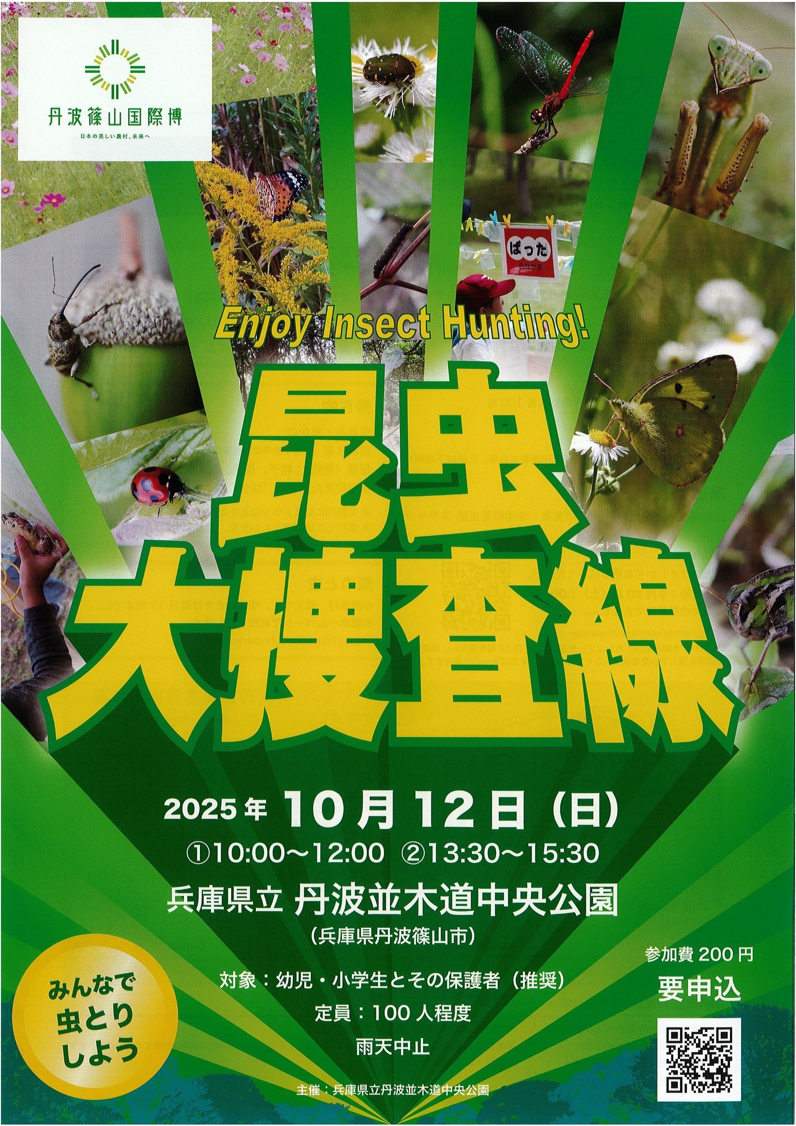 2025年10月12日(日) に昆虫大捜査線！が開催されます