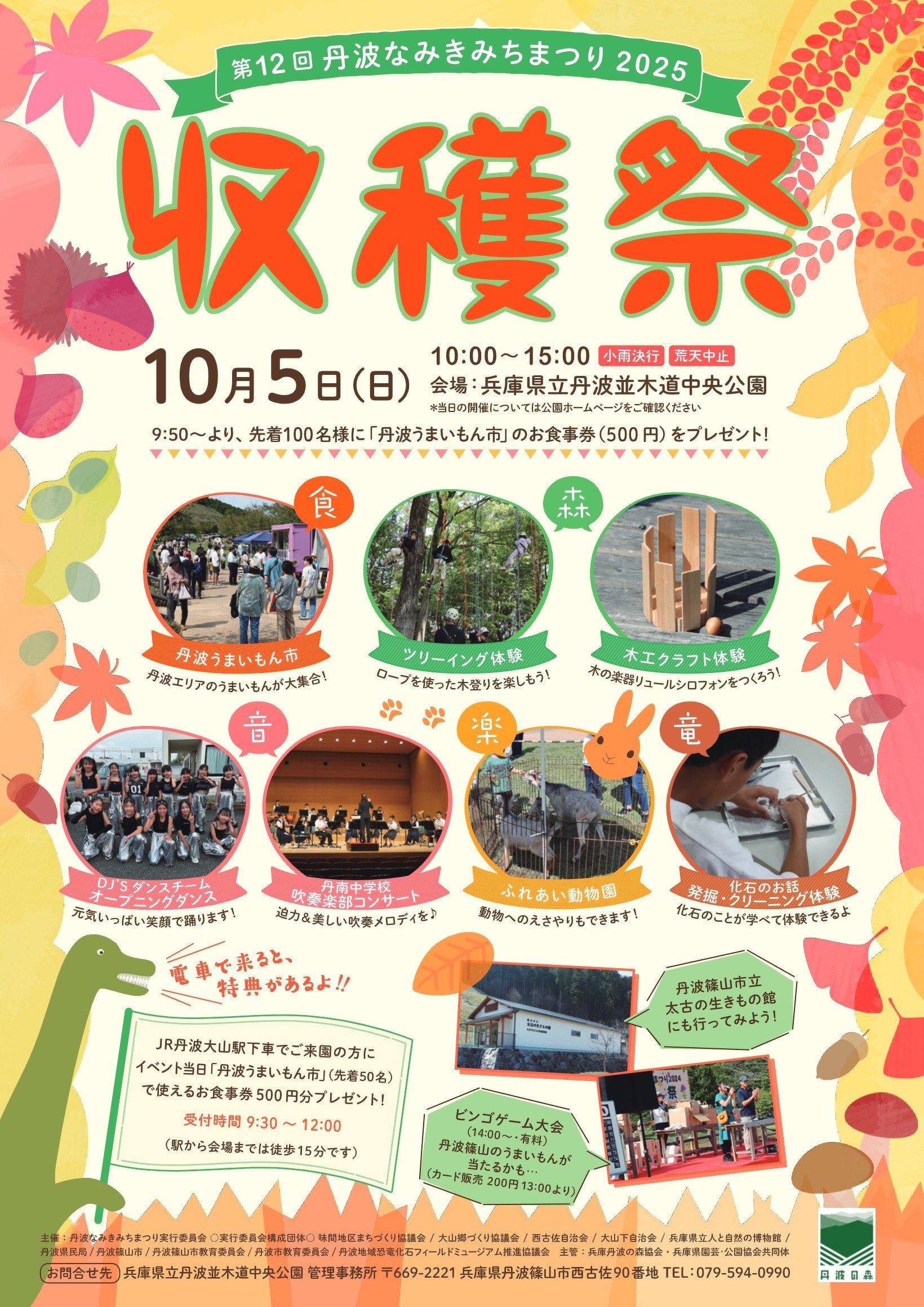 2025年10月5日 第12回 丹波なみきまつり2025 収穫祭が開催されます