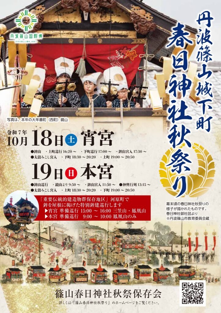 2025年10月18,19日 丹波篠山城下町 春日神社秋祭りが開催されます